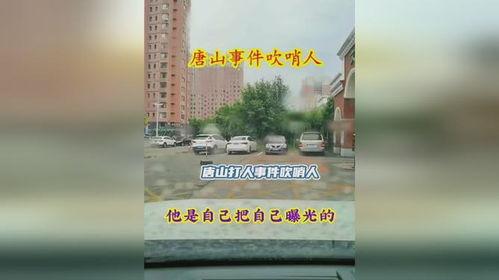 唐山热门爆料事件视频,事件视频揭秘真相